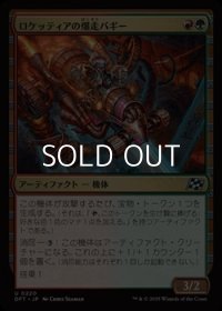 【日本語Foil】ロケッティアの爆走バギー/Rocketeer Boostbuggy