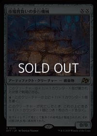 【日本語Foil】市場背負いの歩行機械/Marketback Walker