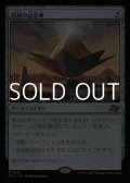 【日本語Foil】忍耐の記念碑/Monument to Endurance