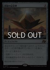 【日本語Foil】忍耐の記念碑/Monument to Endurance