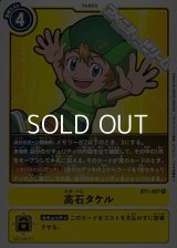 【R】高石タケル