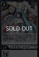 【R】シスタモン シエル