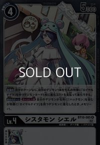 【R】シスタモン シエル