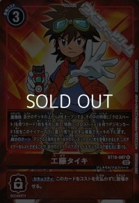 【パラレル】工藤タイキ