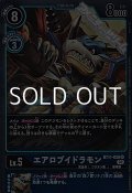 【R】エアロブイドラモン