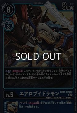 画像1: 【R】エアロブイドラモン
