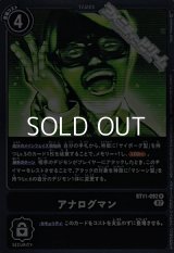 【R】アナログマン
