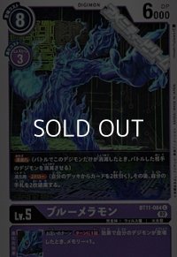 【C】ブルーメラモン