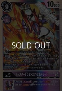 【SR】アレスタードラモン:スペリオルモード