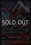 【R】メガログラウモン