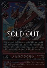 【R】メガログラウモン