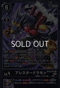【パラレル】アレスタードラモン