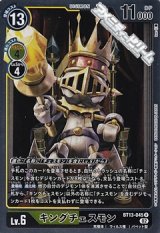 【R】キングチェスモン
