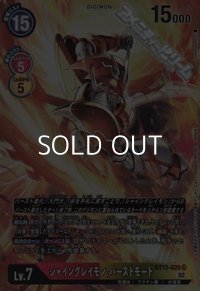 【パラレル】シャイングレイモン:バーストモード