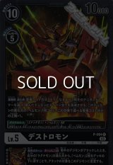 【P】デストロモン
