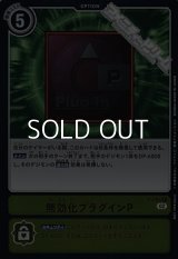 【P】無効化プラグインP