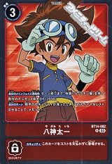 【R】八神太一