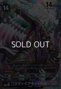 【SR】リヴァイアモンX抗体