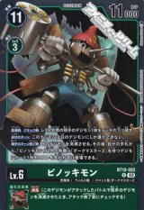 【R】ピノッキモン