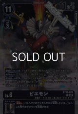 【R】ピエモン