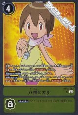 【R】八神ヒカリ