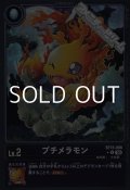 【パラレル】プチメラモン