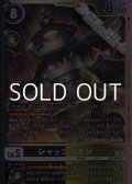 【SR】シャッコウモン