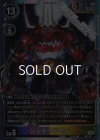 【SR】シュラウドモン