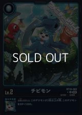 【パラレル】チビモン