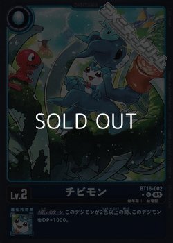 画像1: 【パラレル】チビモン