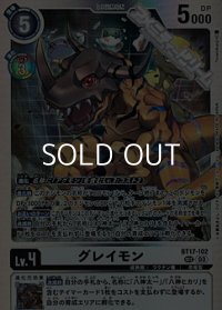【SEC】グレイモン