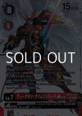 【パラレル】デュークモン：クリムゾンモードACE