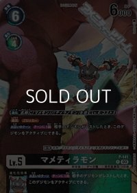 【P】マメティラモン