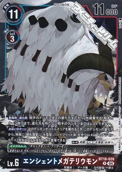 画像1: 【R】エンシェントメガテリウモン