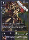 【R】レーベモン