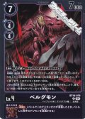 【R】ベルグモン