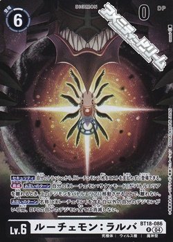 画像1: 【R】ルーチェモン：ラルバ