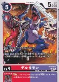 【C】デルタモン