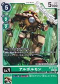 【C】アルボルモン