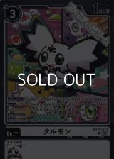 【R】クルモン