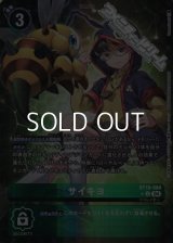 【パラレル】サイキヨ