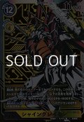 【パラレル】シャイングレイモン