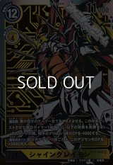 【パラレル】シャイングレイモン