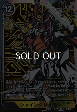 画像1: 【パラレル】シャイングレイモン