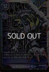 【パラレル】メタルガルルモン