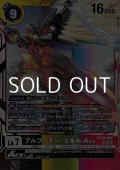【SR】アルファモン：王竜剣ACE