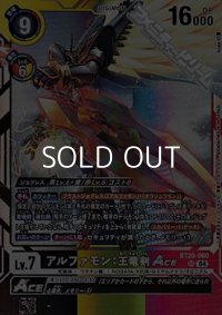 【SR】アルファモン：王竜剣ACE