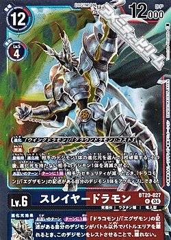 画像1: 【R】スレイヤードラモン