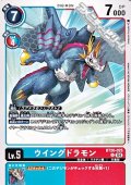 【U】ウイングドラモン