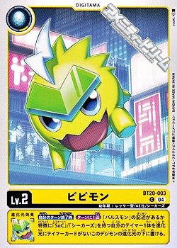 画像1: 【C】ビビモン
